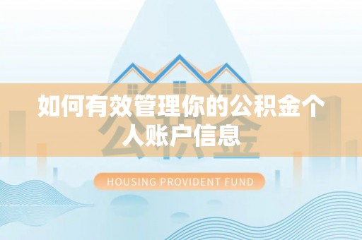 马关如何有效管理你的公积金个人账户信息