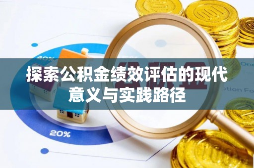 马关探索公积金绩效评估的现代意义与实践路径
