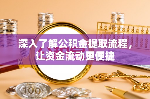 马关深入了解公积金提取流程，让资金流动更便捷