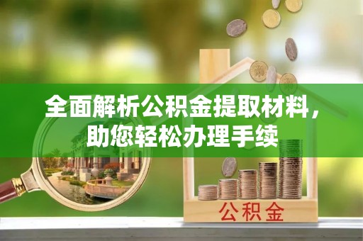 马关全面解析公积金提取材料，助您轻松办理手续