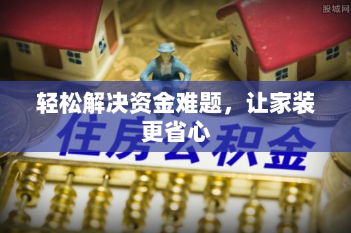 马关轻松解决资金难题，让家装更省心