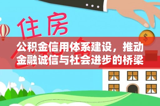 马关公积金信用体系建设，推动金融诚信与社会进步的桥梁