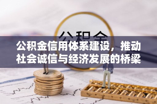 马关公积金信用体系建设，推动社会诚信与经济发展的桥梁