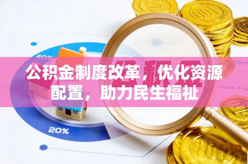 马关公积金制度改革，优化资源配置，助力民生福祉