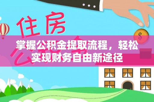 马关掌握公积金提取流程，轻松实现财务自由新途径
