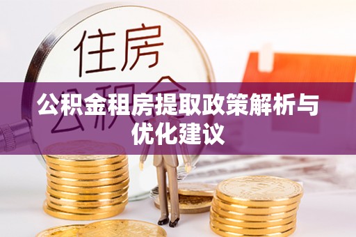 马关公积金租房提取政策解析与优化建议