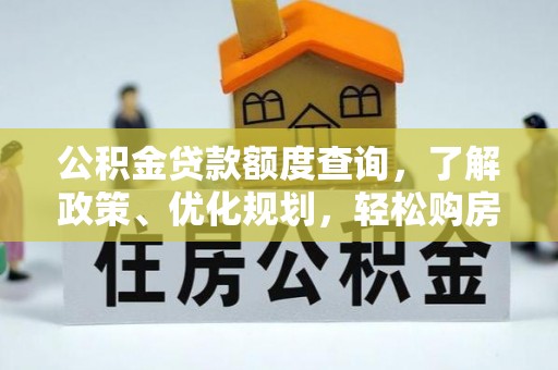 马关公积金贷款额度查询，了解政策、优化规划，轻松购房不是梦