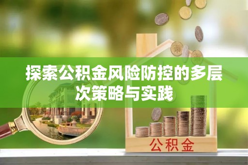 马关探索公积金风险防控的多层次策略与实践