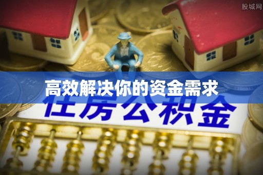 马关高效解决你的资金需求