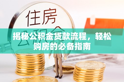 马关揭秘公积金贷款流程，轻松购房的必备指南