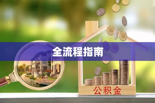 马关全流程指南