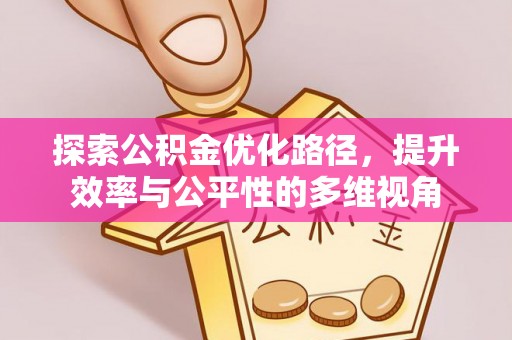 马关探索公积金优化路径，提升效率与公平性的多维视角