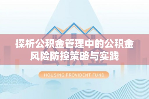 马关探析公积金管理中的公积金风险防控策略与实践