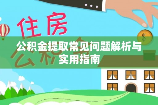 马关公积金提取常见问题解析与实用指南