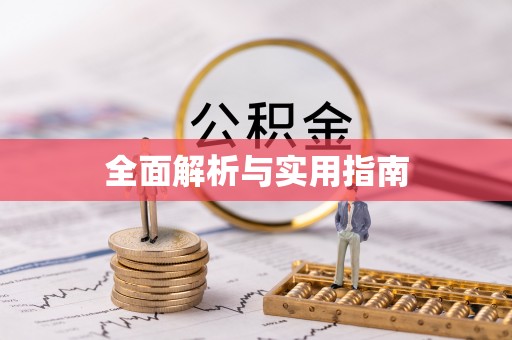 马关全面解析与实用指南