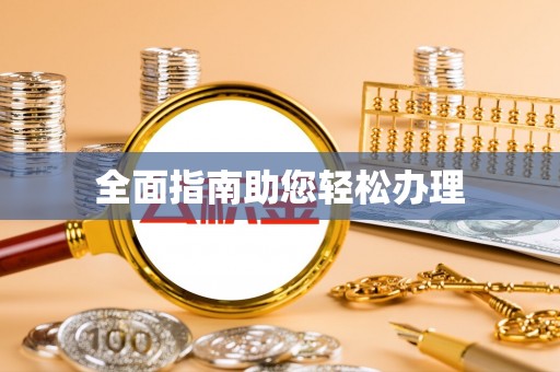 马关全面指南助您轻松办理