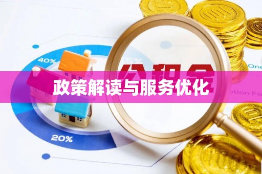 马关政策解读与服务优化