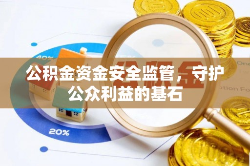 马关公积金资金安全监管，守护公众利益的基石