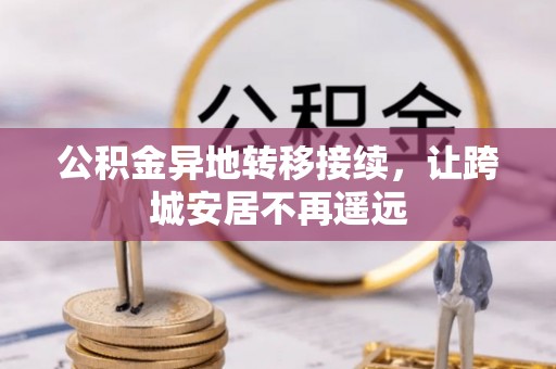 马关公积金异地转移接续，让跨城安居不再遥远