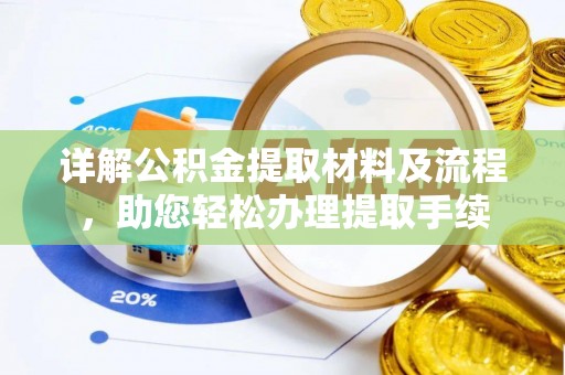 马关详解公积金提取材料及流程，助您轻松办理提取手续