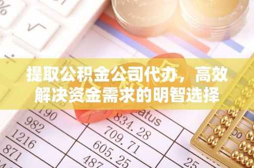 马关提取公积金公司代办，高效解决资金需求的明智选择