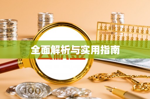 马关全面解析与实用指南