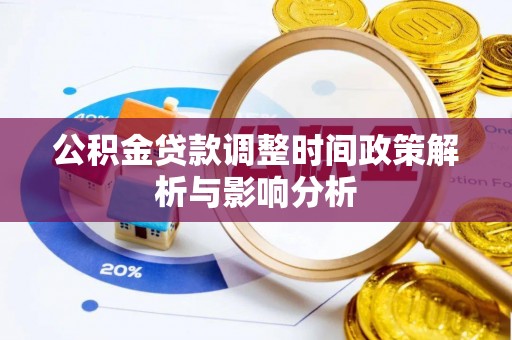 马关公积金贷款调整时间政策解析与影响分析