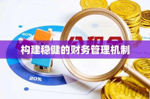 马关构建稳健的财务管理机制