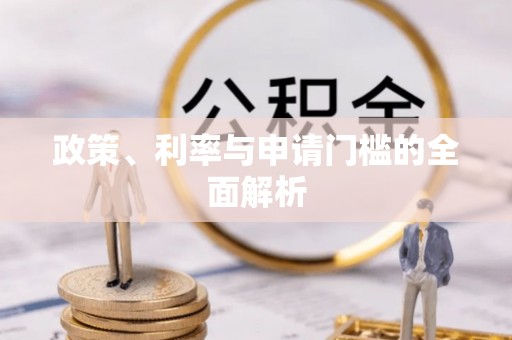 马关政策、利率与申请门槛的全面解析