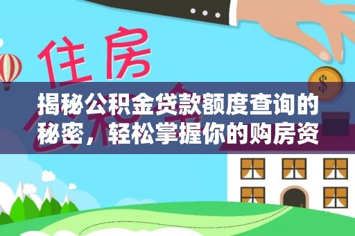 马关揭秘公积金贷款额度查询的秘密，轻松掌握你的购房资金