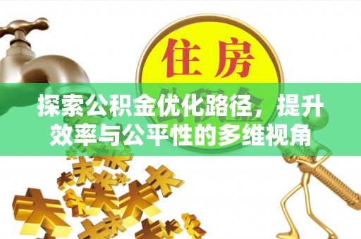 马关探索公积金优化路径，提升效率与公平性的多维视角