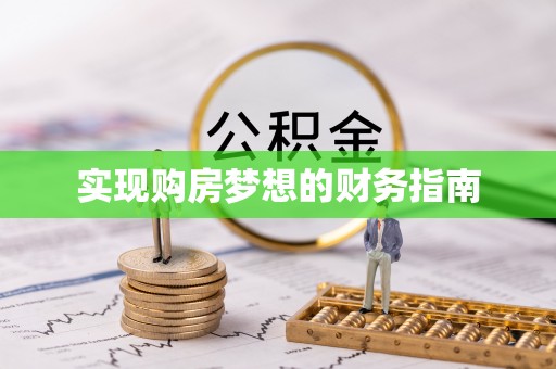 马关实现购房梦想的财务指南