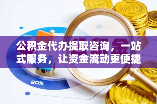 马关公积金代办提取咨询，一站式服务，让资金流动更便捷