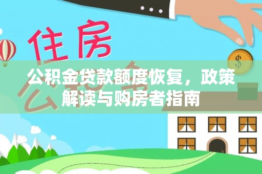 马关公积金贷款额度恢复，政策解读与购房者指南