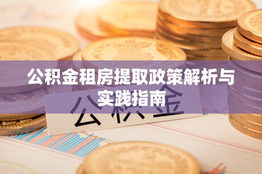 马关公积金租房提取政策解析与实践指南