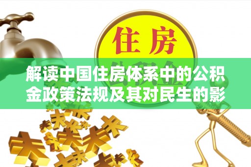 马关解读中国住房体系中的公积金政策法规及其对民生的影响