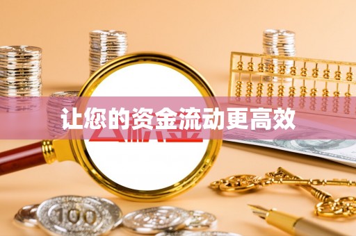 马关让您的资金流动更高效