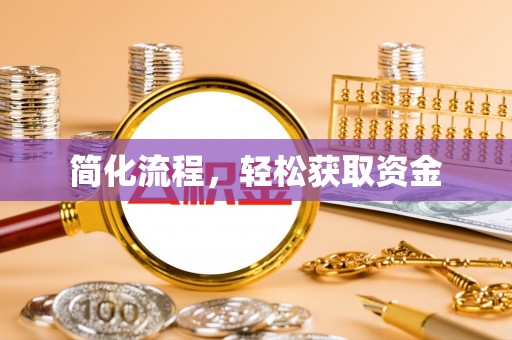 马关简化流程，轻松获取资金