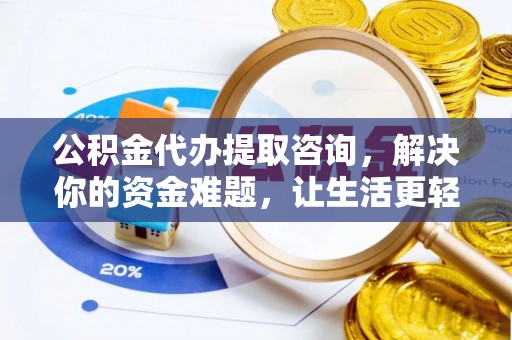 马关公积金代办提取咨询，解决你的资金难题，让生活更轻松