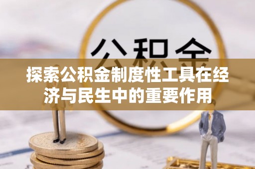 马关探索公积金制度性工具在经济与民生中的重要作用