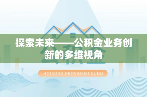 马关探索未来——公积金业务创新的多维视角