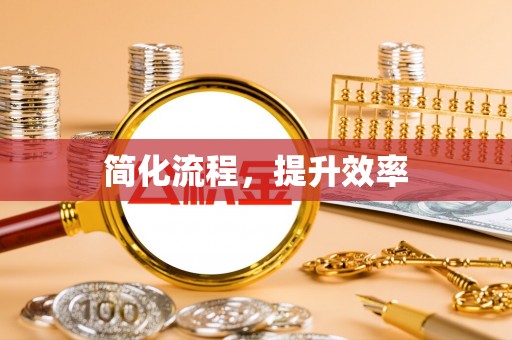 马关简化流程，提升效率