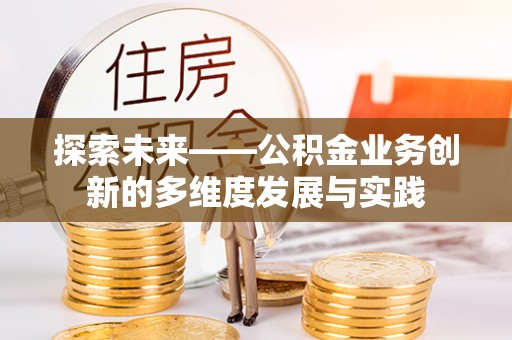 马关探索未来——公积金业务创新的多维度发展与实践