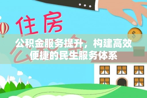 马关公积金服务提升，构建高效便捷的民生服务体系