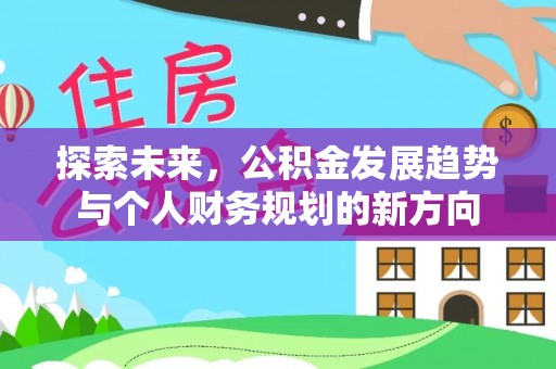 马关探索未来，公积金发展趋势与个人财务规划的新方向