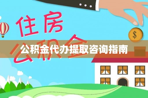马关公积金代办提取咨询指南