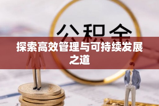 马关探索高效管理与可持续发展之道