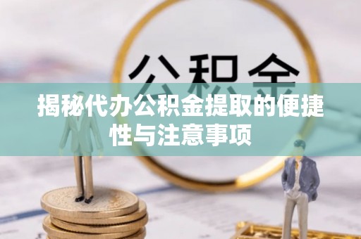 马关揭秘代办公积金提取的便捷性与注意事项