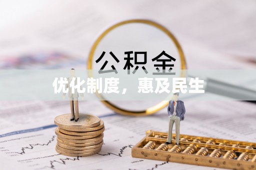 马关优化制度，惠及民生