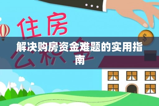 马关解决购房资金难题的实用指南